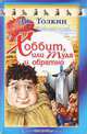 Хоббит, или Туда и обратно, Дж. Толкин 