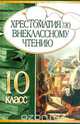 Хрестоматия по внеклассному чтению. 10 класс, 