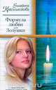 Формула любви для Золушки, Елизавета Красильникова 