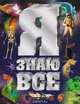 Я знаю все, 