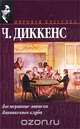 Посмертные записки Пиквикского клуба, Ч. Диккенс 