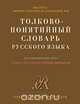 Толково-понятийный словарь русского языка, А. А. Шушков 