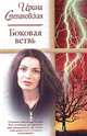 Боковая ветвь, Ирина Степановская 