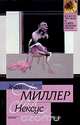 Нексус, Генри Миллер 