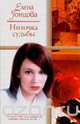 Ниточка судьбы, Гонцова Е.Б. 