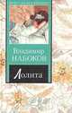 Лолита, Владимир Набоков 