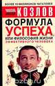 Формула успеха, или Философия жизни эффективного человека, Николай Козлов 