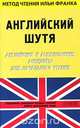 Английский шутя. Английские и американские анекдоты для начального чтения, Франк И. 