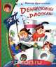 Денискины рассказы, Виктор Драгунский 