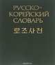 Русско-корейский словарь, Ю. Н. Мазур, Л. Б. Никольский 