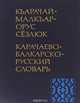 Карачаево-балкарско-русский словарь, С. А. Гочияева, Х. И. Суюнчев 