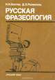 Русская фразеология. Учебное пособие, Н. Н. Кохтев, Д. Э. Розенталь 