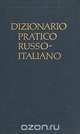 Русско-итальянский учебный словарь/Dizinario pratico russo-italiano, Д. Э. Розенталь 