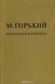 М. Горький. Неизданная переписка. Выпуск 5, 