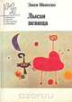 Лысая певица, Эжен Ионеско 