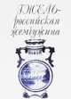 Гжель - российская жемчужина, М. Г. Аверьянова 