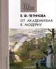 От академизма к модерну. Русская живопись конца XIX - начала ХХ века, Е. Ф. Петинова 