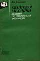 Квантовая механика. Лекции по избранным вопросам. Учебное пособие, Д. И. Блохинцев 