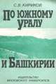 По Южному Уралу и Башкирии, С. В. Кириков 