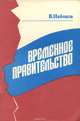Временное правительство, В. Д. Набоков 