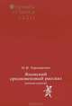 Orientalia et Classica ХXXVI. Труды Института восточных культур и античности. М.В. Торопыгина. Японский средневековый рассказ. Отоги-дзоси, Торопыгина Мария Владимировна 