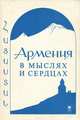 Армения в мыслях и сердцах, 
