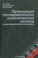 Организация последовательных мультиплексных каналов систем автоматического управления, С. Т. Хвощ, В. В. Дорошенко, В. В. Горовой 