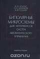 Биполярные микросхемы для интерфейсов систем автоматического управления, А. И. Белоус, О. Е. Блинков, А. А. Силин 