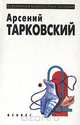 Арсений Тарковский. Избранная лирика, А. А. Тарковский 
