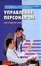 Управление персоналом, Самыгин С.И., Столяренко Л.Д., Шило С.И. и др. 
