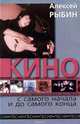 "Кино" с самого начала и до самого конца, Алексей Рыбин 