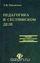 Педагогика в сестринском деле, Л. Ф. Пшеничная 