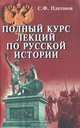 Полный курс лекций по русской истории, С. Ф. Платонов 