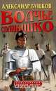 Волчье солнышко, Александр Бушков 