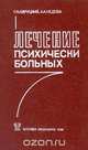 Лечение психически больных, Г. Я. Авруцкий, А. А. Недува 
