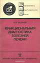 Функциональная диагностика болезней печени, А. И. Хазанов 