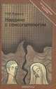 Наедине с сексопатологом, Н. М. Ходаков 