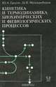 Кинетика и термодинамика биохимических и физиологических процессов, Ю. А. Ершов, Н. Н. Мушкамбаров 