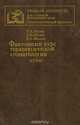 Фантомный курс терапевтической стоматологии. Атлас, Магид Е., Мухин Н., Маслак Е. 
