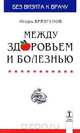 Между здоровьем и болезнью. Функциональные заболевания в детском возрасте, Игорь Брязгунов 