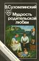 Мудрость родительской любви, В. Сухомлинский 