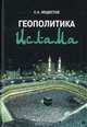 Геополитика Ислама, С. А. Модестов 