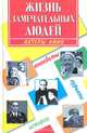 Жизнь замечательных людей. Актеры кино: анекдоты, курьезы, истории, 