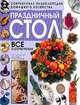 Праздничный стол. Все о сервировке, 