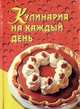 Кулинария на каждый день, 