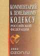 Комментарий к Земельному кодексу Российской Федерации, В. С. Буров, М. В. Емельянов, А. А. Лукьянцев, В. В. Павленко 