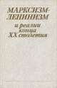 Марксизм-Ленинизм и реалии конца XX столетия, 