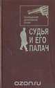 Судья и его палач. Швейцарский детективный роман, 