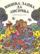 Мишка, зайка да лисичка. Русские народные сказки, 