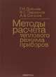 Методы расчета теплового режима приборов, Г. Н. Дульнев, В. Г. Парфенов, А. В. Сигалов 